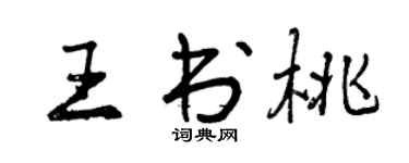 曾庆福王书桃行书个性签名怎么写