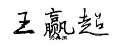 曾庆福王赢超行书个性签名怎么写