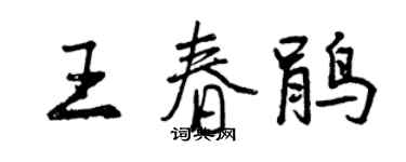 曾庆福王春鹃行书个性签名怎么写