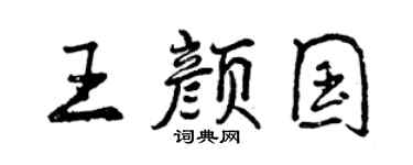 曾庆福王颜国行书个性签名怎么写