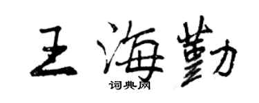 曾庆福王海勤行书个性签名怎么写