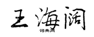 曾庆福王海阔行书个性签名怎么写