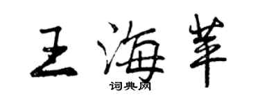 曾庆福王海苹行书个性签名怎么写
