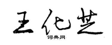 曾庆福王化芝行书个性签名怎么写
