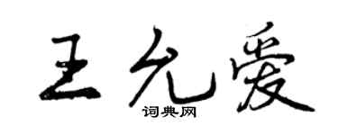 曾庆福王允爱行书个性签名怎么写