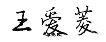 曾庆福王爱菱行书个性签名怎么写