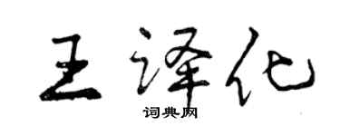曾庆福王译化行书个性签名怎么写