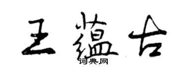 曾庆福王蕴古行书个性签名怎么写