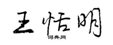 曾庆福王恬明行书个性签名怎么写