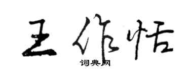 曾庆福王作恬行书个性签名怎么写