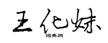 曾庆福王化妹行书个性签名怎么写
