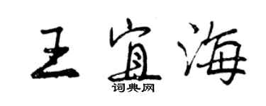 曾庆福王宜海行书个性签名怎么写