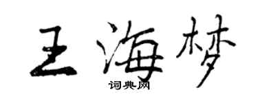 曾庆福王海梦行书个性签名怎么写