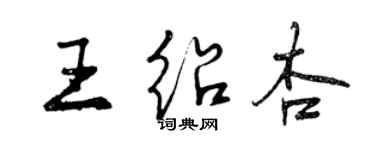 曾庆福王绍杏行书个性签名怎么写