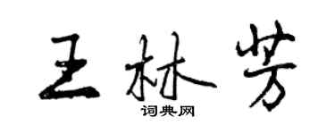 曾庆福王林芳行书个性签名怎么写