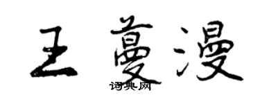 曾庆福王蔓漫行书个性签名怎么写