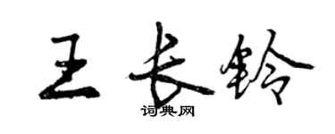 曾庆福王长铃行书个性签名怎么写