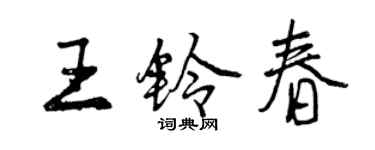 曾庆福王铃春行书个性签名怎么写