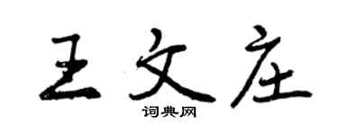 曾庆福王文庄行书个性签名怎么写