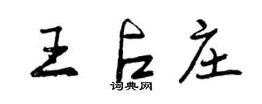 曾庆福王占庄行书个性签名怎么写