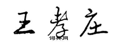 曾庆福王孝庄行书个性签名怎么写