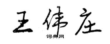 曾庆福王伟庄行书个性签名怎么写