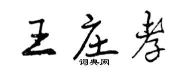 曾庆福王庄孝行书个性签名怎么写
