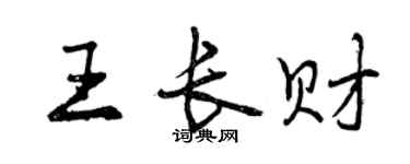 曾庆福王长财行书个性签名怎么写