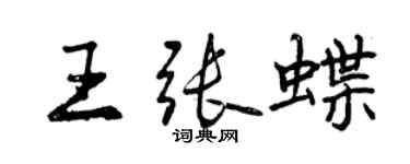 曾庆福王张蝶行书个性签名怎么写