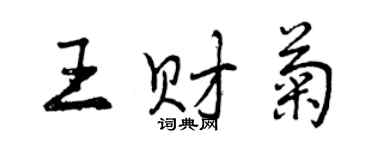 曾庆福王财菊行书个性签名怎么写