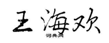 曾庆福王海欢行书个性签名怎么写
