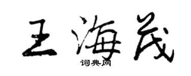曾庆福王海茂行书个性签名怎么写