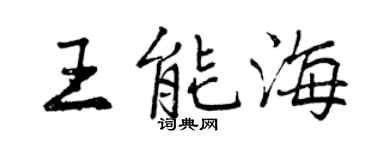 曾庆福王能海行书个性签名怎么写