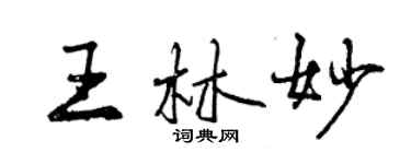 曾庆福王林妙行书个性签名怎么写