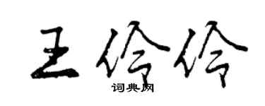 曾庆福王伶伶行书个性签名怎么写