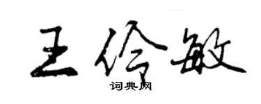 曾庆福王伶敏行书个性签名怎么写