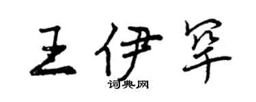 曾庆福王伊罕行书个性签名怎么写