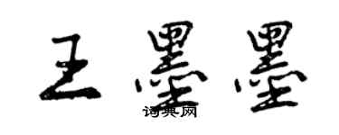 曾庆福王墨墨行书个性签名怎么写