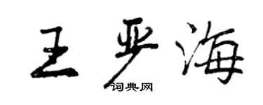 曾庆福王严海行书个性签名怎么写