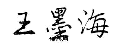 曾庆福王墨海行书个性签名怎么写