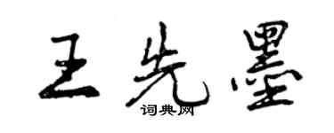 曾庆福王先墨行书个性签名怎么写