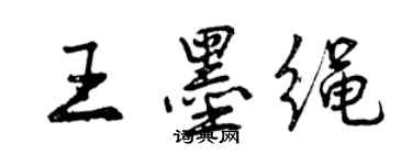 曾庆福王墨绳行书个性签名怎么写