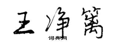 曾庆福王净篱行书个性签名怎么写