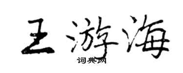 曾庆福王游海行书个性签名怎么写