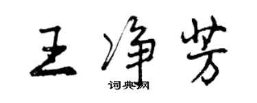 曾庆福王净芳行书个性签名怎么写