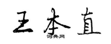 曾庆福王本直行书个性签名怎么写
