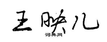 曾庆福王映儿行书个性签名怎么写