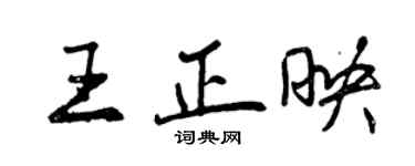 曾庆福王正映行书个性签名怎么写