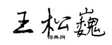 曾庆福王松巍行书个性签名怎么写