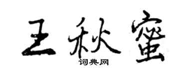 曾庆福王秋蜜行书个性签名怎么写